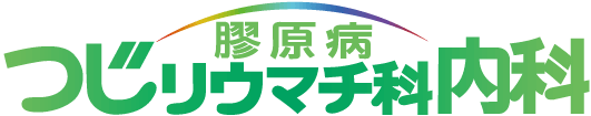 つじリウマチ科内科 | JR東海道本線「灘」駅直結 | 神戸市灘区の内科、リウマチ科